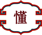 懂